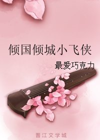 傾國傾城小飛俠
