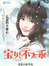 吻上冷情首席:宝贝不太乖