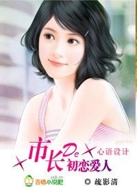 市長的初戀愛人(高幹)