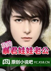 绝恋II:我的暴君娃娃老公