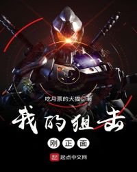 我的狙擊剛正面