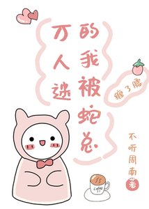 萬人迷的我被蛇總纏了腰