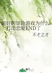(综漫同人)说好的冒险游戏为什么打出恋爱END了