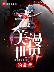 (漫威同人)美漫世界的武者
