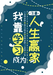 我靠學習成為人生贏家