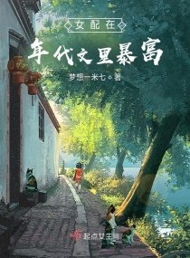 女配在年代文裏暴富