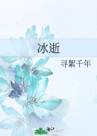 冰逝