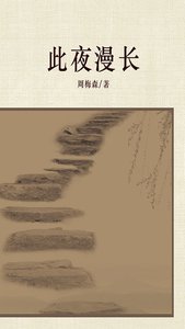 此夜漫长(出书版)