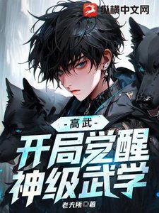 高武:开局觉醒神级武学