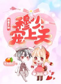 嬌妻太甜:穆少,寵上天