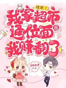 惊呆!我家超市通位面后我赚翻了