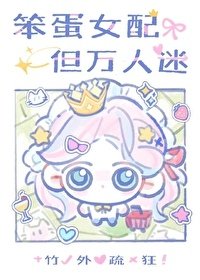 笨蛋大小姐,但万人迷