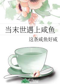 當末世遇上鹹魚