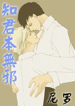 知君本無邪