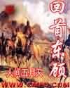 回首東顧