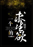一个bug的求生欲[快穿]