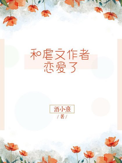 和虐文作者恋爱了