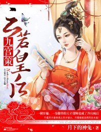九宮策，雲若皇后（網絡版）