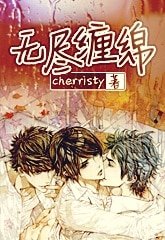無盡纏綿