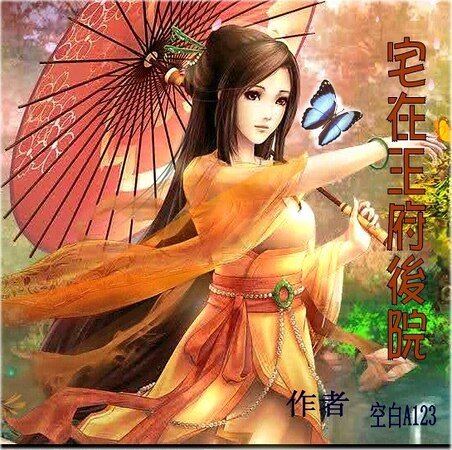 宅在王府後院