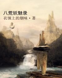 八荒妖魅錄