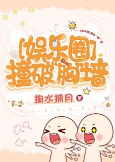 （日韩同人）[娱乐圈]撞破“胸”墙
