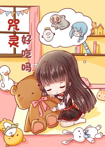 （综漫同人）咒灵好吃吗