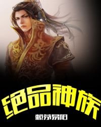 绝品神族