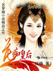 花痴皇后