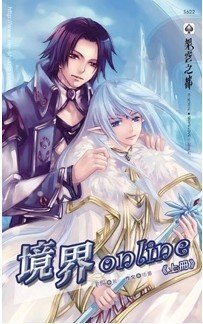 境界online