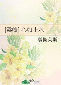 [霆峰] 心如止水
