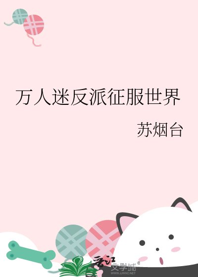 萬人迷反派征服世界