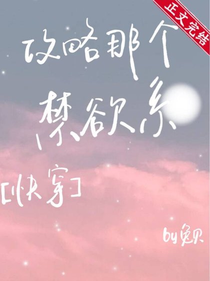 攻略那個禁慾系[快穿]