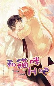 和貓咪H吧（出書版）